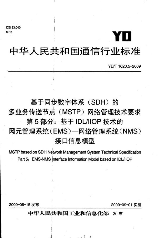 基于同步数字体系（SDH）的多业务传送节点（MSTP）网络管理技术要求 第5部分：基于IDL/IIOP技术的网元管理系统（EMS）-网络管理系统（NMS）接口信息模型 (YD/T 1620.5-2009）