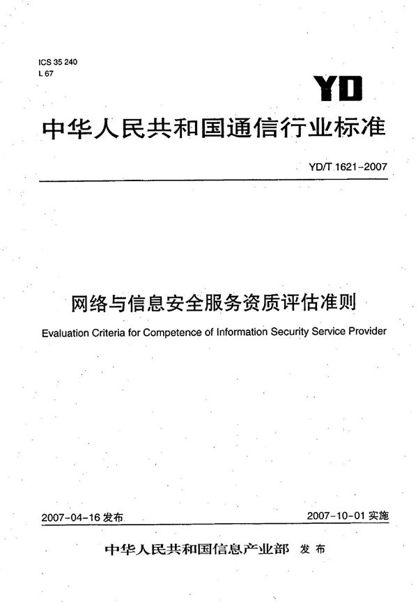 网络与信息安全服务资质评估准则 (YD/T 1621-2007）