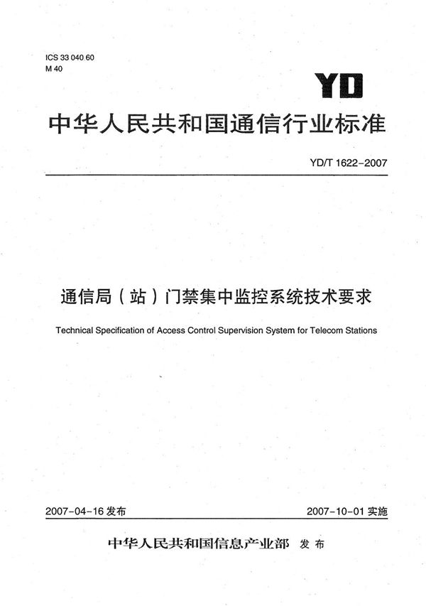 通信局（站）门禁集中监控系统技术要求 (YD/T 1622-2007）