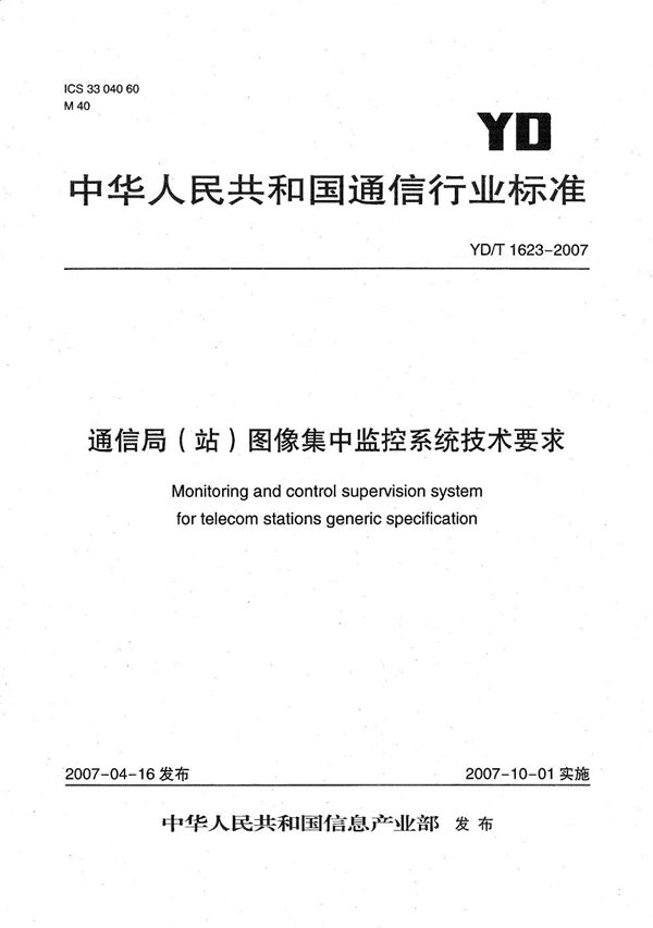 通信局（站）图像集中监控系统技术要求 (YD/T 1623-2007）