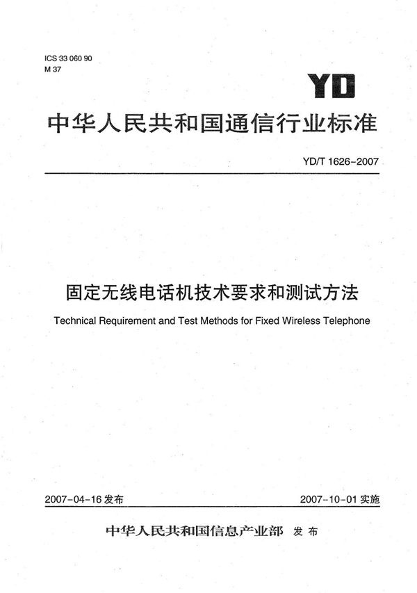 固定无线电话机技术要求和测试方法 (YD/T 1626-2007）