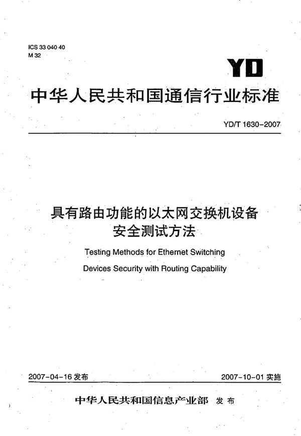 具有路由功能的以太网交换机设备安全测试方法 (YD/T 1630-2007）