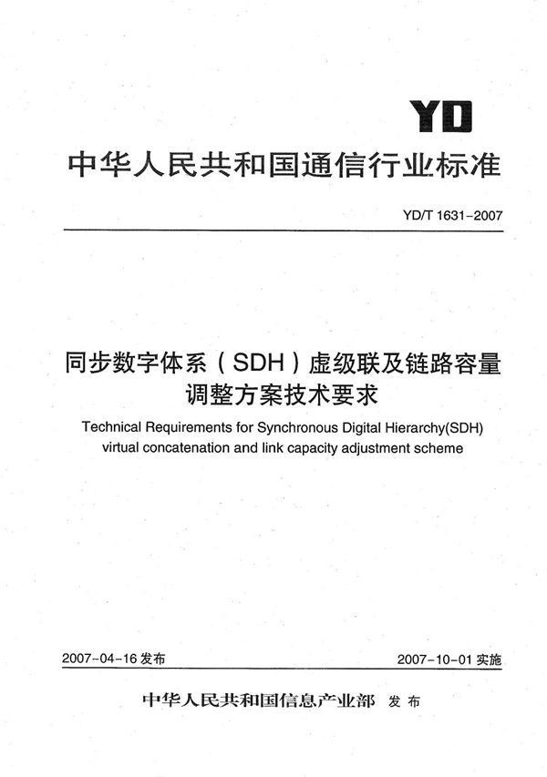 同步数字体系（SDH）虚级联及链路容量调整方案（LCAS）技术要求 (YD/T 1631-2007）