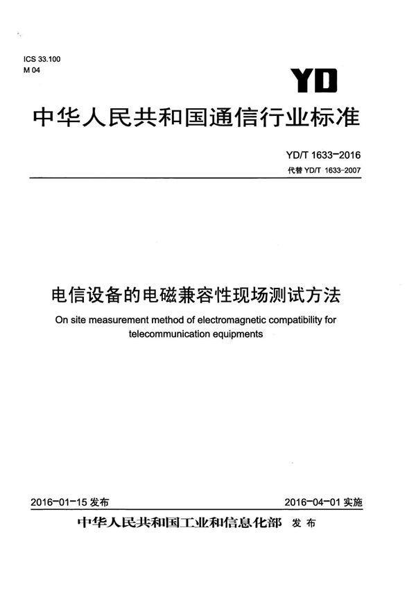 电信设备的电磁兼容性现场测试方法 (YD/T 1633-2016）