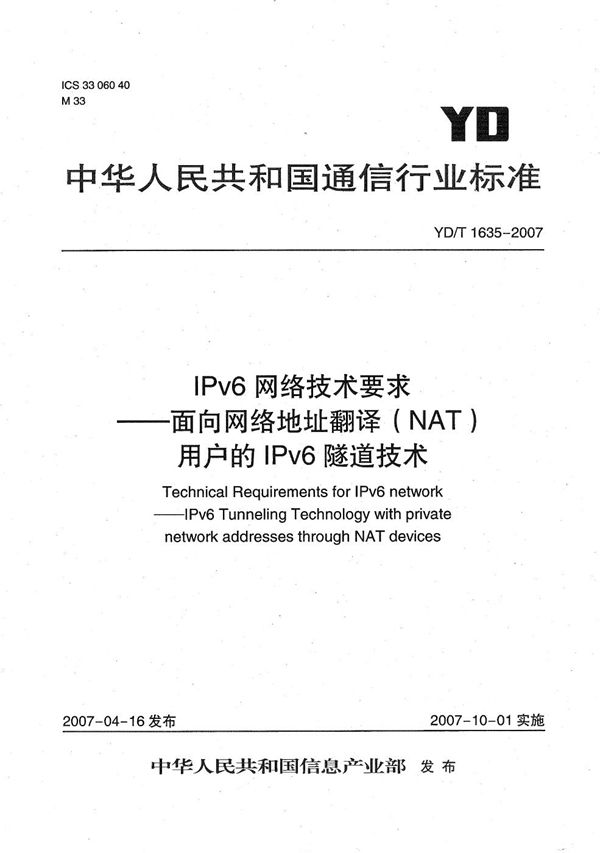 IPv6网络技术要求--面向网络地址翻译（NAT）用户的IPv6隧道技术 (YD/T 1635-2007）