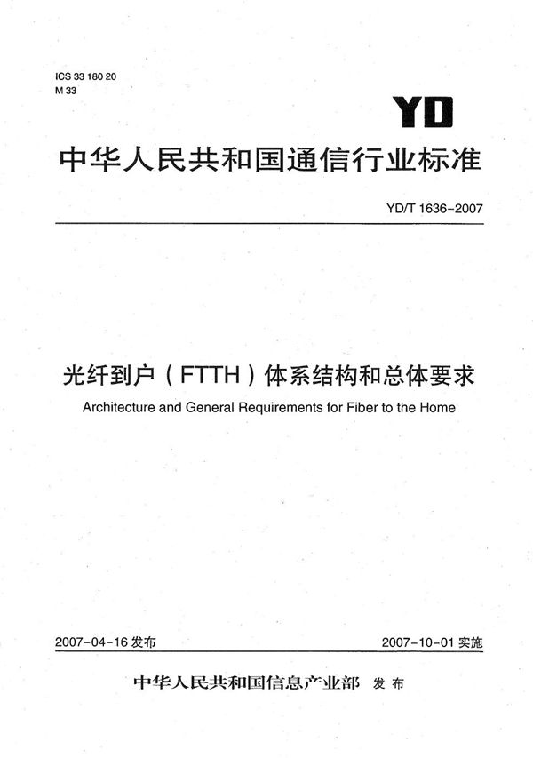 光纤到户（FTTH）体系结构和总体要求 (YD/T 1636-2007）