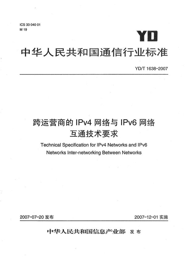 跨运营商的IPv4网络与IPv6网络互通技术要求 (YD/T 1638-2007）