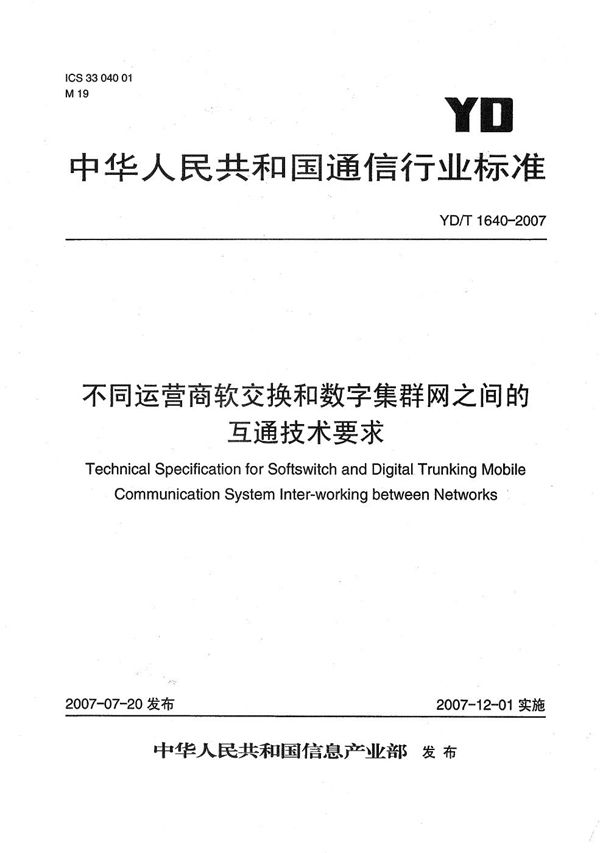 不同运营商软交换和数字集群网之间的互通技术要求 (YD/T 1640-2007）