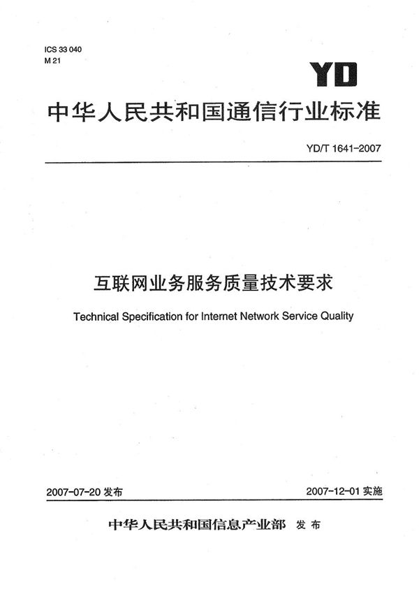 互联网业务服务质量技术要求 (YD/T 1641-2007）