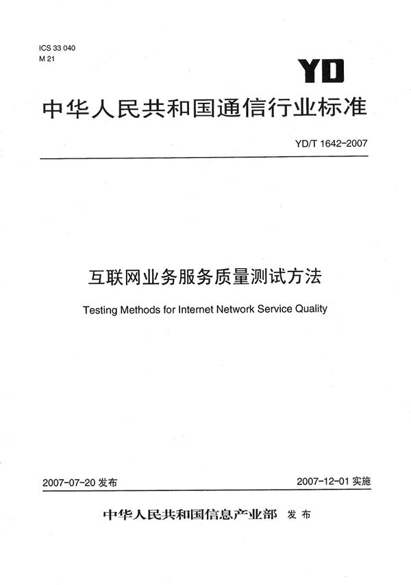 互联网业务服务质量测试方法 (YD/T 1642-2007）