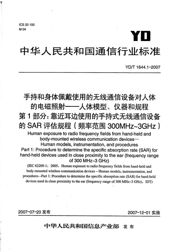 手持和身体佩戴使用的无线通信设备对人体的电磁照射--人体模型、仪器和规程 第1部分：靠近耳边使用的手持式无线通信设备的SAR评估规程（频率范围300MHz-3GHz） (YD/T 1644.1-2007）