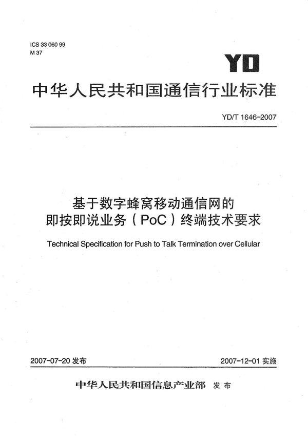 基于数字蜂窝移动通信网的即按即说业务（PoC）终端技术要求 (YD/T 1646-2007）