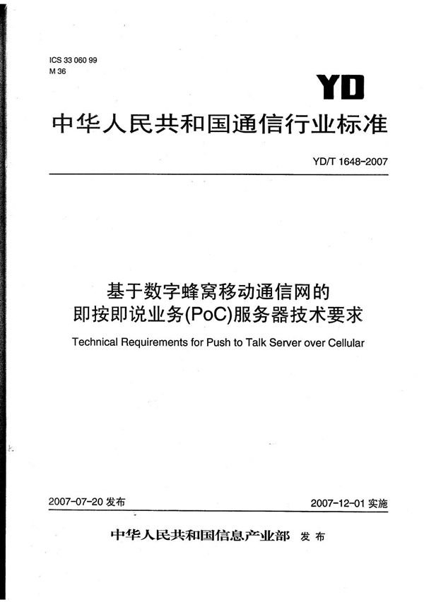 基于数字蜂窝移动通信网的即按即说业务（PoC）服务器技术要求 (YD/T 1648-2007）