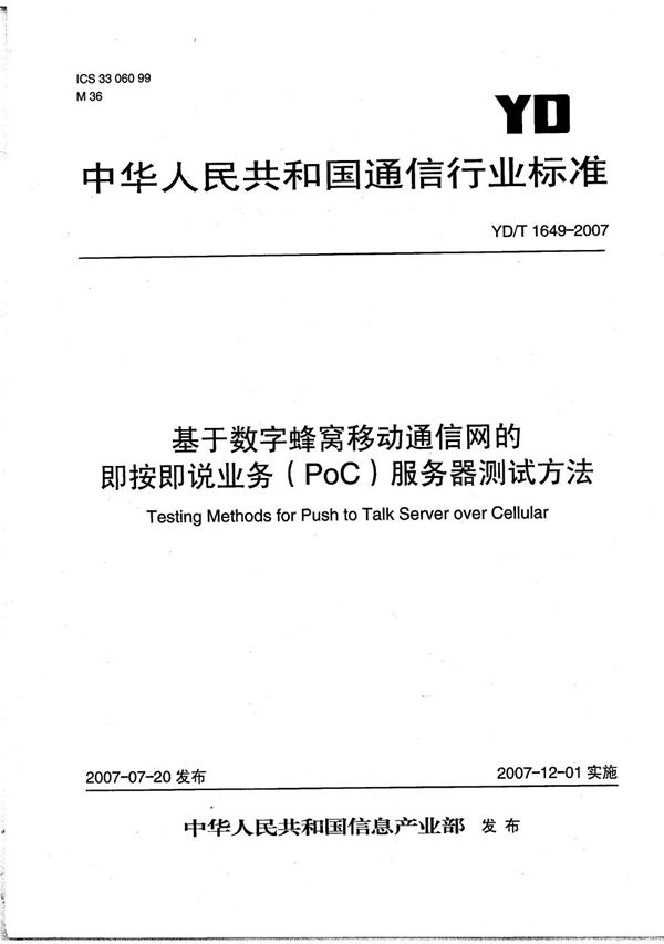 基于数字蜂窝移动通信网的即按即说业务（PoC）服务器测试方法 (YD/T 1649-2007）