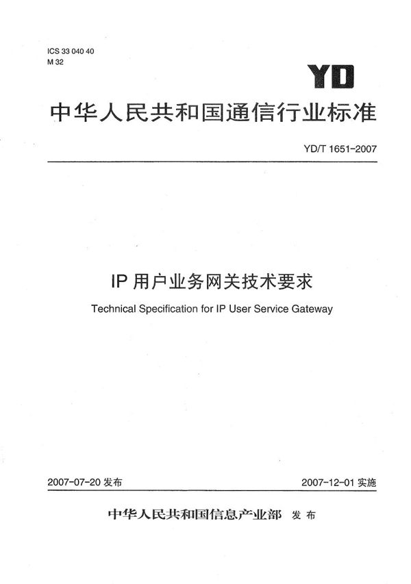 IP用户业务网关技术要求 (YD/T 1651-2007）