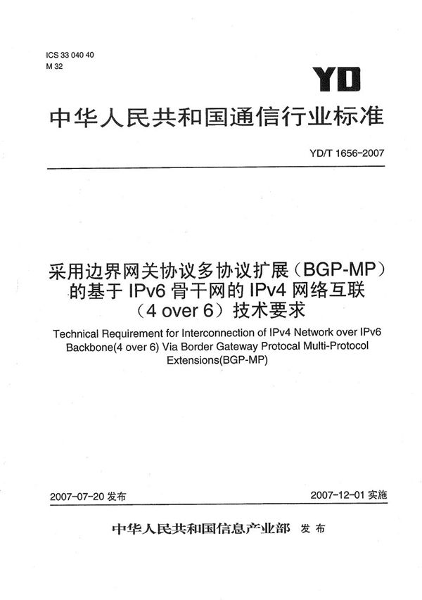 采用边界网关协议多协议扩展（BGP-MP）的基于IPv6骨干网的IPv4网络互联（4over6）技术要求 (YD/T 1656-2007）