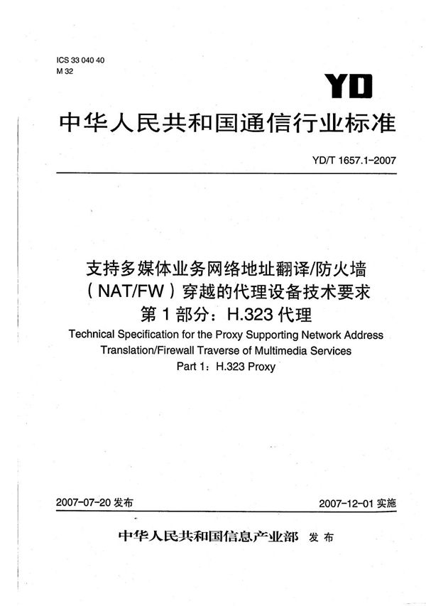 支持多媒体业务网络地址翻译/防火墙（NAT/FW）穿越的代理设备技术要求 第1部分：H.323代理 (YD/T 1657.1-2007）