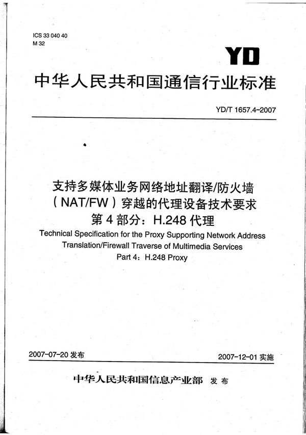 支持多媒体业务网络地址翻译/防火墙（NAT/FW）穿越的代理设备技术要求 第4部分：H.248代理 (YD/T 1657.4-2007）