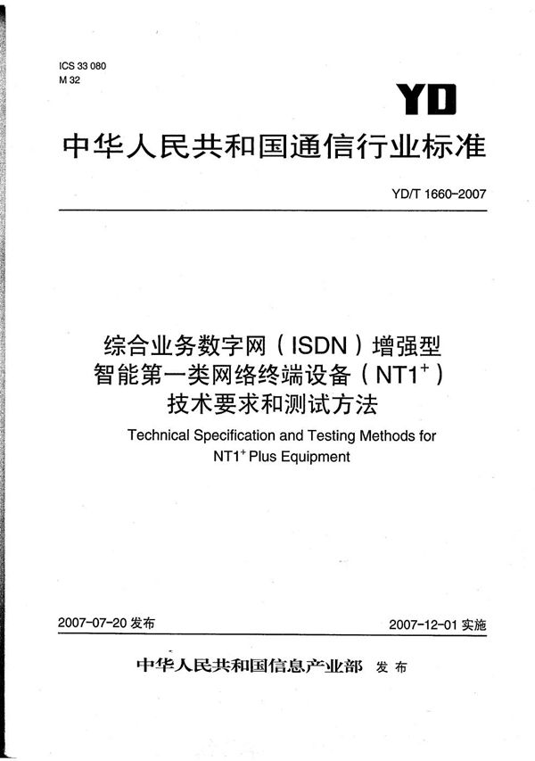 综合业务数字网（ISDN）增强型智能第一类网络终端设备（NT1+）技术要求和测试方法 (YD/T 1660-2007）