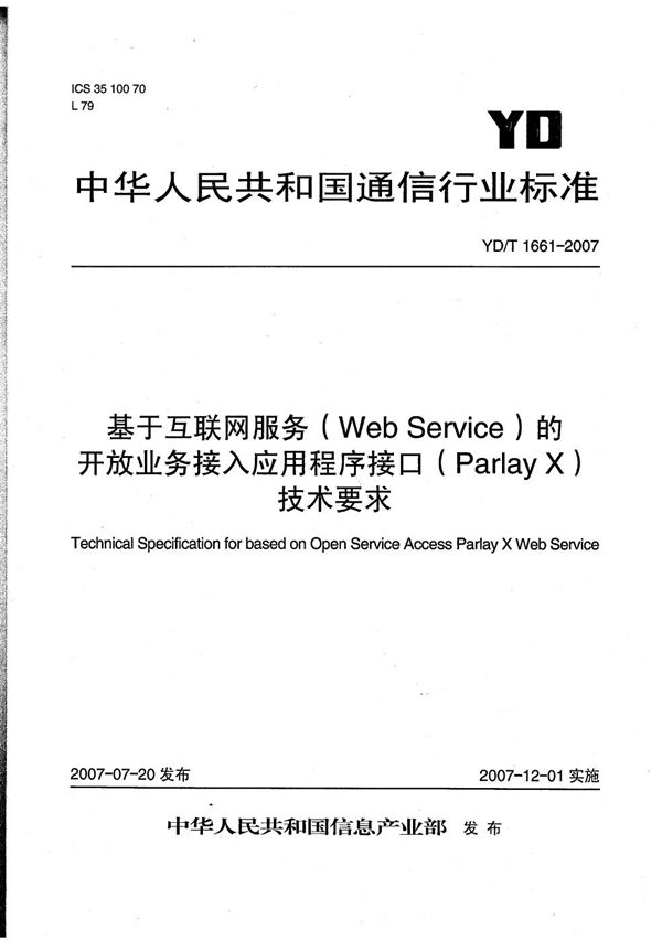 基于互联网服务（Web Service）的开放业务接入应用程序接口（Parlay X）技术要求 (YD/T 1661-2007）