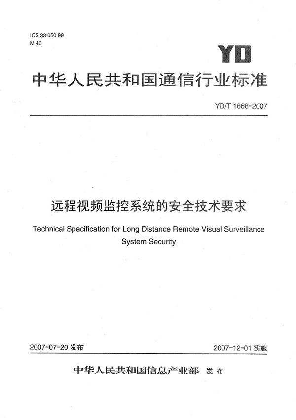 远程视频监控系统的安全技术要求 (YD/T 1666-2007）