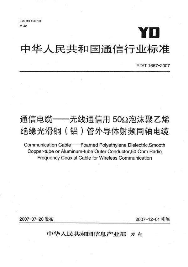 通信电缆--无线通信用50Ω泡沫聚乙烯绝缘光滑铜（铝）管外导体射频同轴电缆 (YD/T 1667-2007）