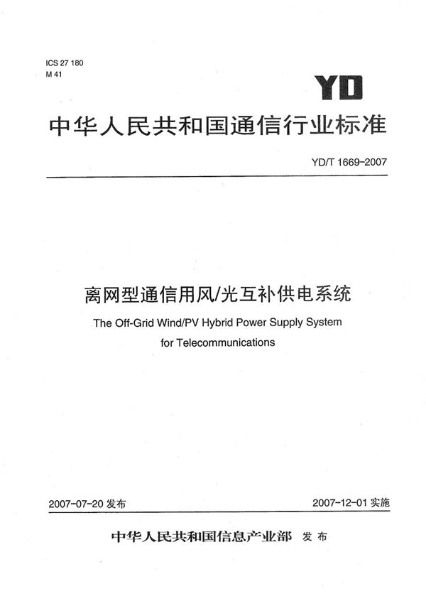 离网型通信用风/光互补供电系统 (YD/T 1669-2007）