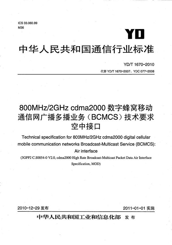 800MHz/2GHz cdma2000数字蜂窝移动通信网广播多播业务（BCMCS）技术要求 空中接口 (YD/T 1670-2010）