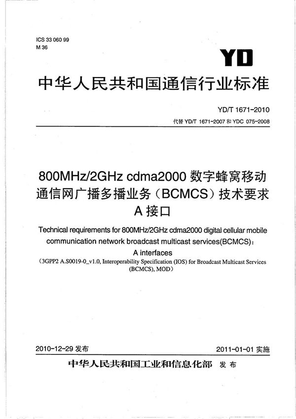 800MHz/2GHz cdma2000数字蜂窝移动通信网广播多播业务（BCMCS）技术要求：A接口 (YD/T 1671-2010）