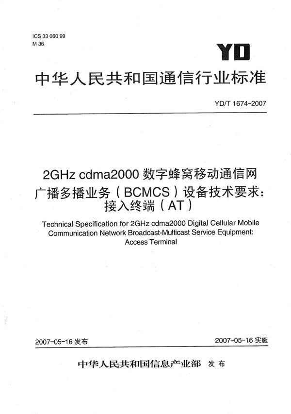 2GHz cdma2000数字蜂窝移动通信网广播多播业务（BCMCS）设备技术要求： 接入终端(AT) (YD/T 1674-2007）