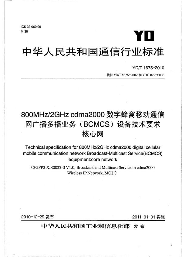 800MHz/2GHz cdma2000数字蜂窝移动通信网广播多播业务（BCMCS）设备技术要求 核心网 (YD/T 1675-2010）