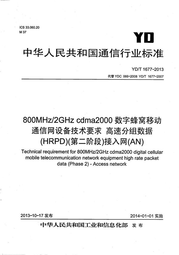 800MHz/2GHz cdma2000数字蜂窝移动通信网设备技术要求 高速分组数据（HRPD）（第二阶段）接入网（AN） (YD/T 1677-2013）