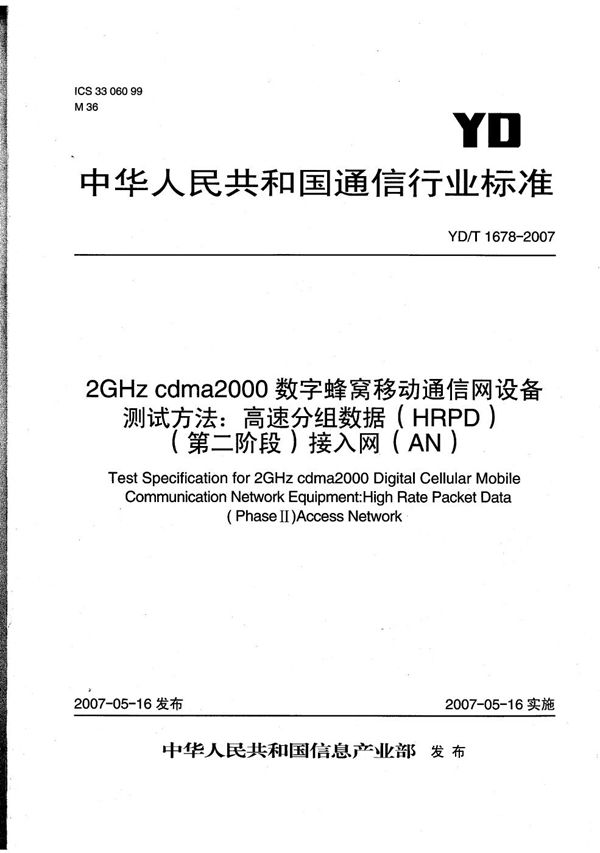 2GHz cdma2000数字蜂窝移动通信网设备测试方法：高速分组数据（HRPD）(第二阶段)接入网（AN） (YD/T 1678-2007）