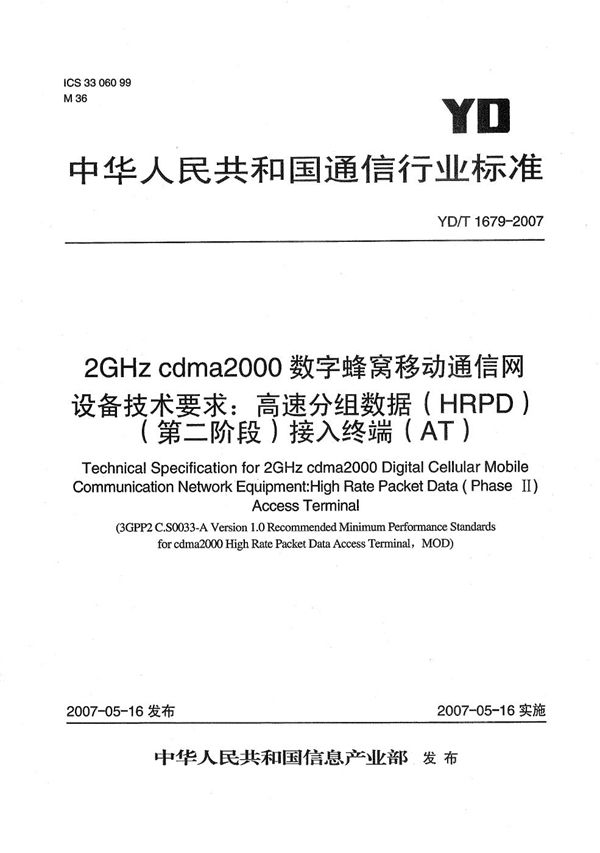 2GHz cdma2000数字蜂窝移动通信网设备技术要求：高速分组数据（HRPD）(第二阶段)接入终端（AT） (YD/T 1679-2007）