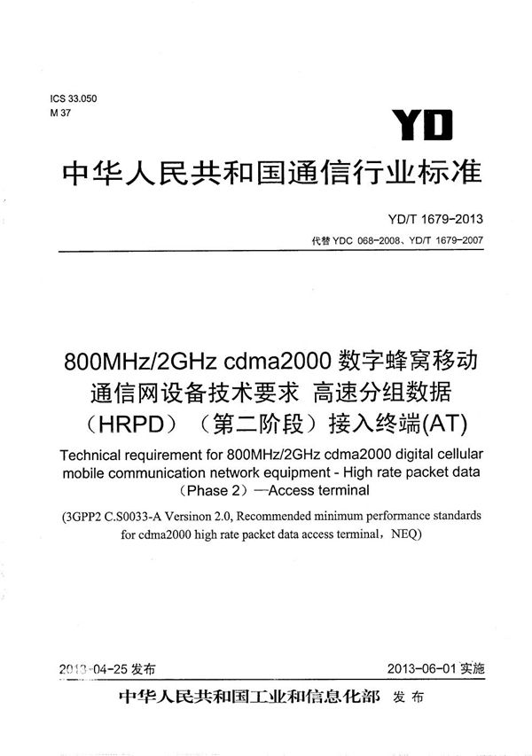 800MHz/2GHz cdma2000数字蜂窝移动通信网设备技术要求 高速分组数据（HRPD）（第二阶段）接入终端（AT） (YD/T 1679-2013）