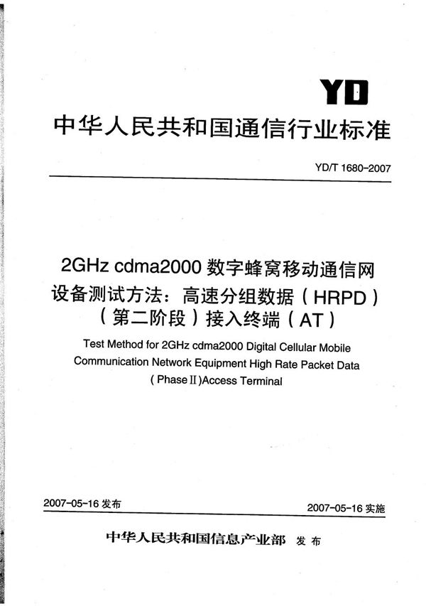 2GHz cdma2000数字蜂窝移动通信网设备测试方法：高速分组数据（HRPD）(第二阶段)接入终端（AT） (YD/T 1680-2007）