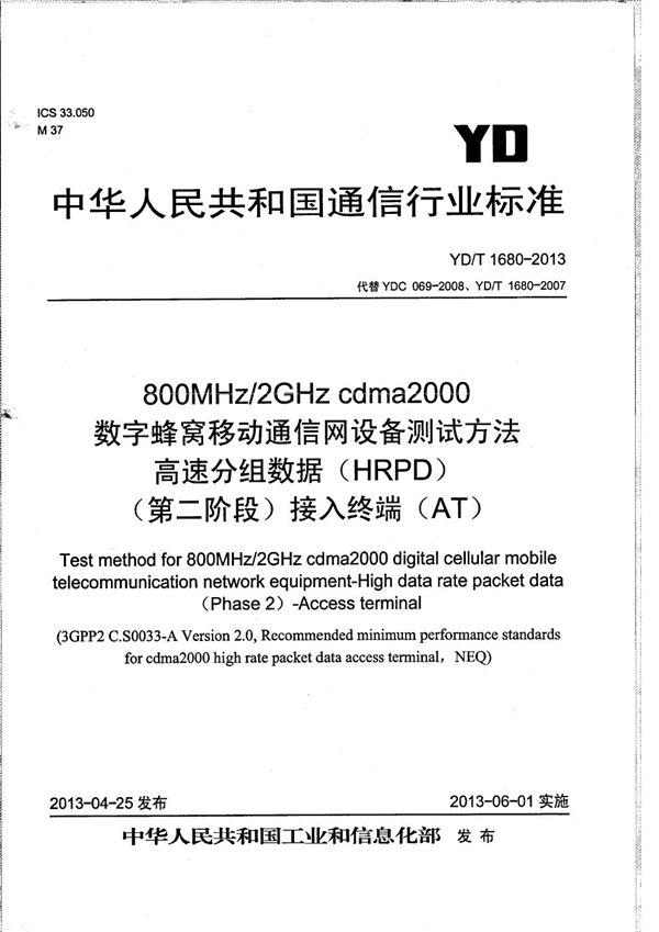 800MHz/2GHz cdma2000数字蜂窝移动通信网设备测试方法 高速分组数据（HRPD）（第二阶段）接入终端（AT） (YD/T 1680-2013）