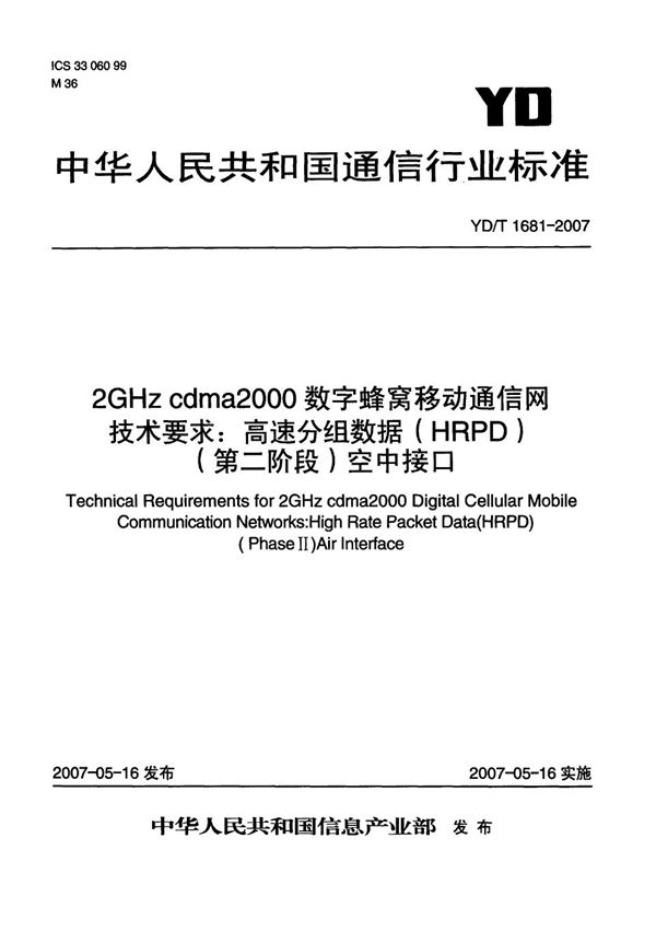 2GHz cdma2000数字蜂窝移动通信网技术要求：高速分组数据（HRPD）(第二阶段)空中接口 (YD/T 1681-2007）