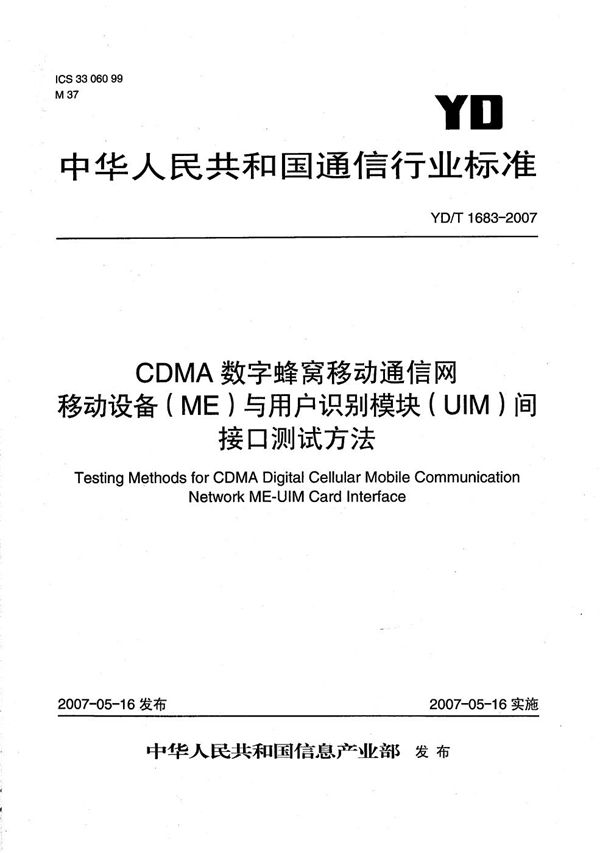 CDMA数字蜂窝移动通信网移动设备（ME）与用户识别模块（UIM）间接口测试方法 (YD/T 1683-2007）