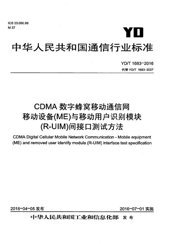 CDMA数字蜂窝移动通信网 移动设备（ME）与移动用户识别模块（R-UIM）间接口测试方法 (YD/T 1683-2016）