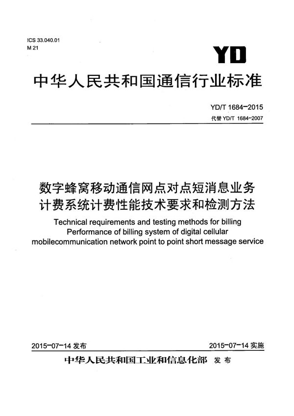 数字蜂窝移动通信网点对点短消息业务计费系统计费性能技术要求和检测方法 (YD/T 1684-2015）