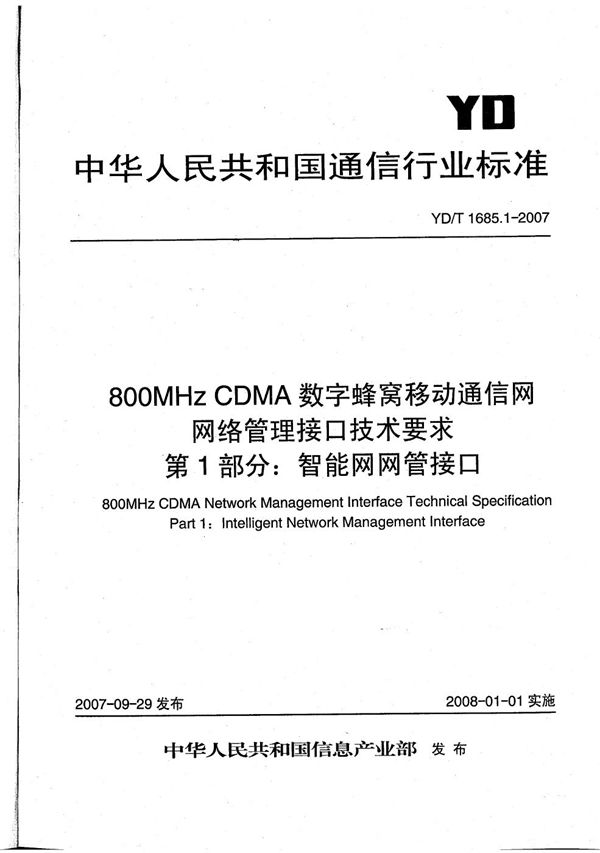 800MHz CDMA数字蜂窝移动通信网网络管理接口技术要求 第1部分：智能网网管接口 (YD/T 1685.1-2007）