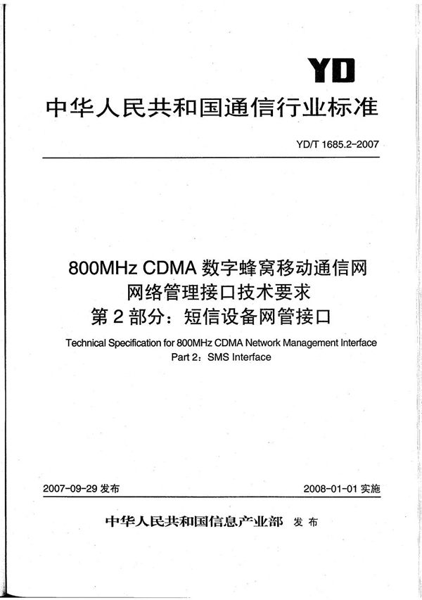 800MHz CDMA数字蜂窝移动通信网网络管理接口技术要求 第2部分：短信设备网管接口 (YD/T 1685.2-2007）