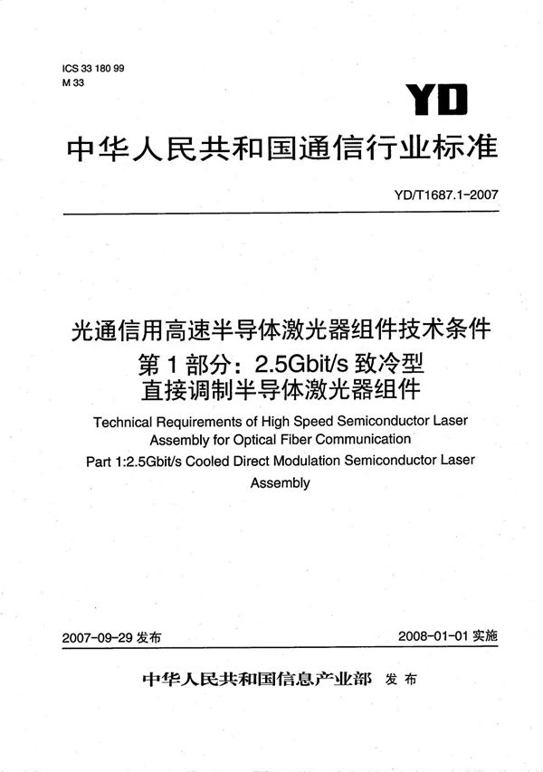 光通信用高速半导体激光器组件技术条件 第1部分：2.5Gb/s致冷型直接调制半导体激光器组件 (YD/T 1687.1-2007）