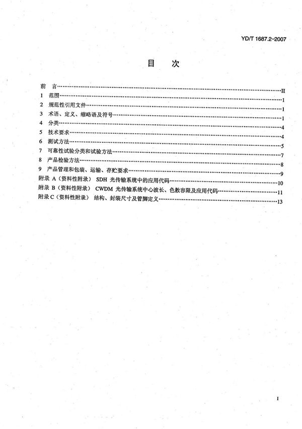 光通信用高速半导体激光器组件技术条件 第2部分：2.5Gb/s无致冷型直接调制半导体激光器组件 (YD/T 1687.2-2007）