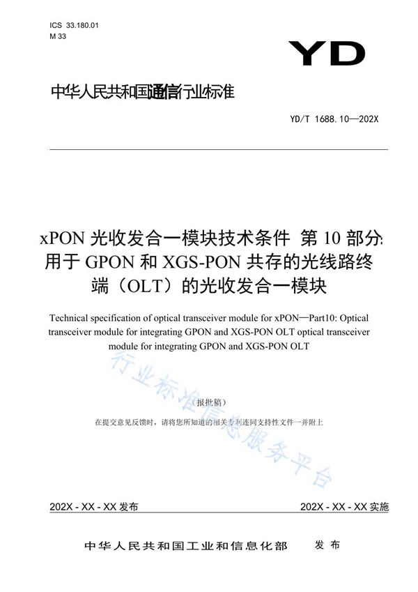 xPON光收发合一模块技术条件 第10部分：用于GPON和XGS-PON共存的光线路终端（OLT）的光收发合一模块 (YD/T 1688.10-2021)