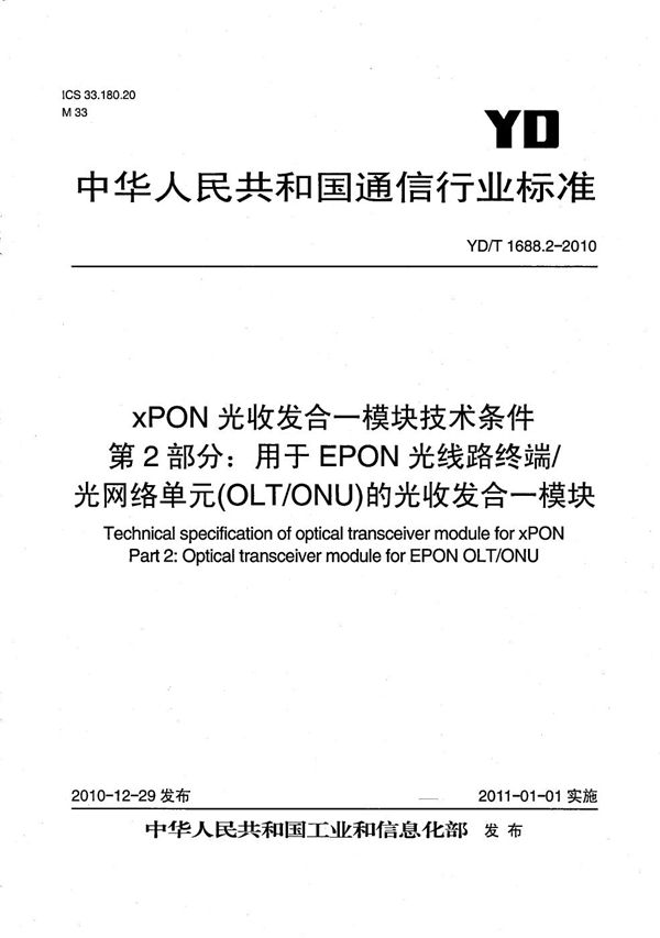 xPON光收发合一模块技术条件 第2部分：用于EPON光线路终端/光网络单元（OLT/ONU）的光收发合一模块 (YD/T 1688.2-2010）