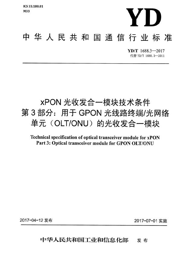 xPON光收发合一模块技术条件 第3部分：用于GPON光线路终端/光网络单元（OLT/ONU）的光收发合一模块 (YD/T 1688.3-2017）