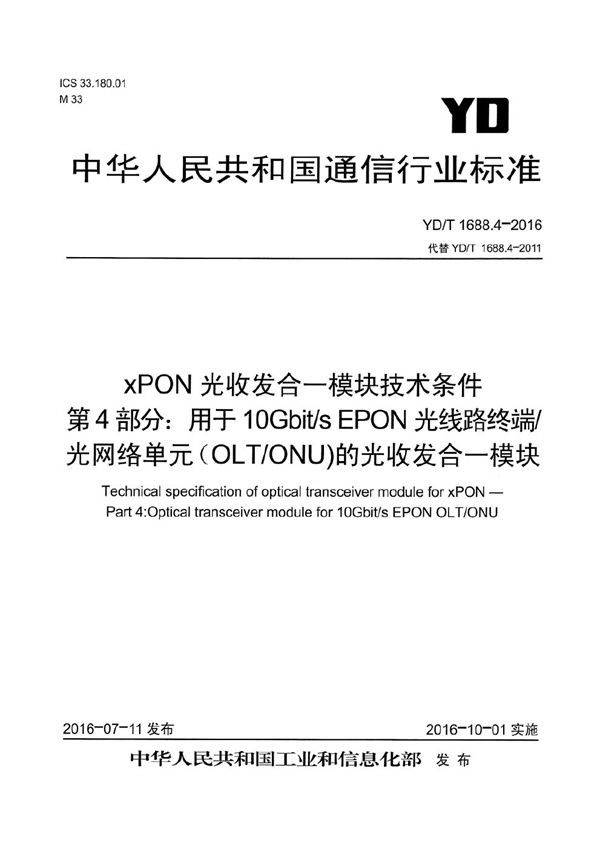 xPON光收发合一模块技术条件 第4部分：用于10G EPON光线路终端/光网络单元（OLT/ONU）的光收发合一模块 (YD/T 1688.4-2016）