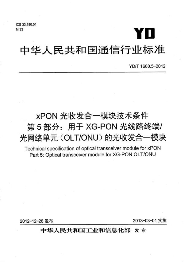 xPON光收发合一模块技术条件 第5部分：用于XG-PON光线路终端/光网络单元（OLT/ONU）的光收发合一光模块 (YD/T 1688.5-2012）